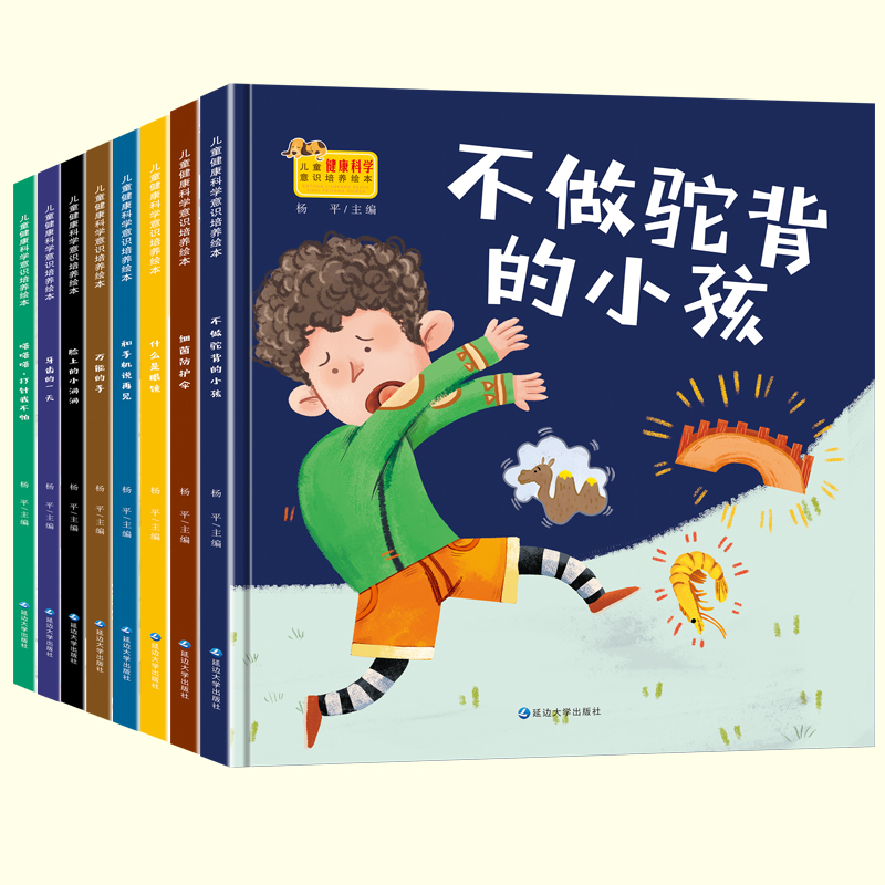 [醉染正版]儿童健康科学意识培养绘本全8册 精装硬壳儿童绘本3-6岁幼儿园中班大班宝宝培养儿童良好生活习惯绘本幼儿科普百高清大图