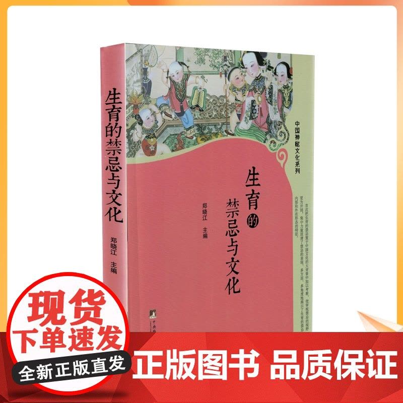 正版 中国神秘文化系列 生育的禁忌与文化 郑晓江/主编 中央编译出版社图片
