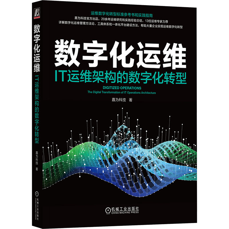 [M]数字化运维 IT运维架构的数字化转型-9787111728979高清大图