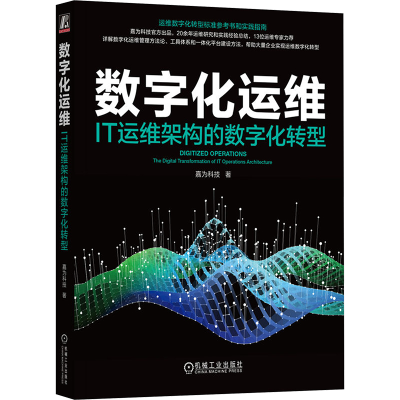 [M]数字化运维 IT运维架构的数字化转型-9787111728979