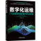 [M]数字化运维 IT运维架构的数字化转型-9787111728979
