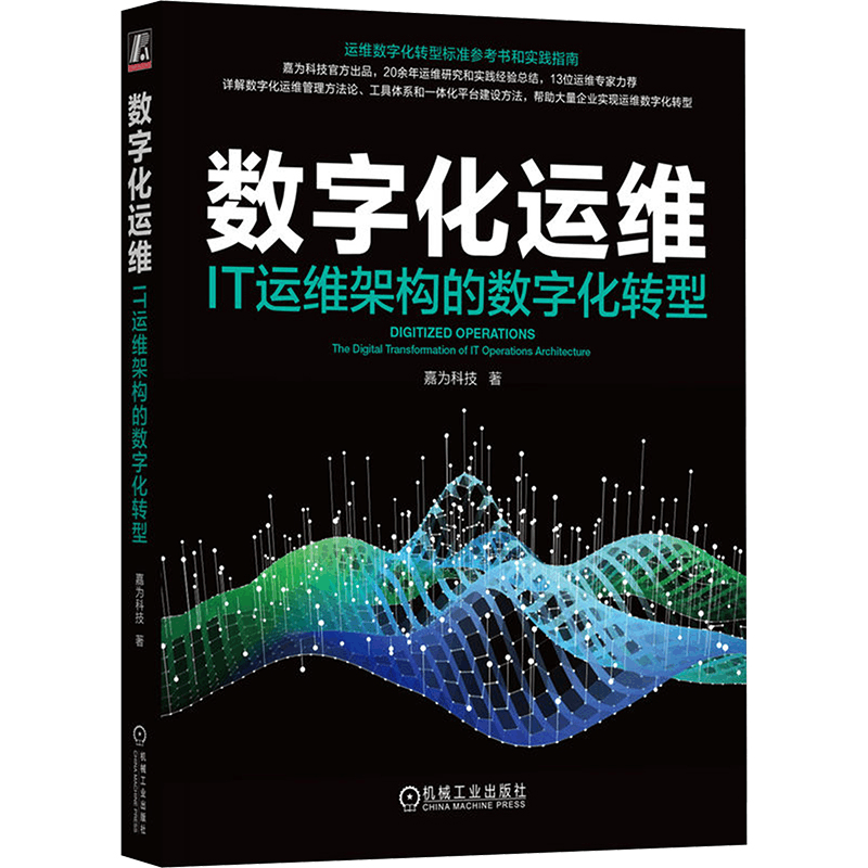 [M]数字化运维 IT运维架构的数字化转型-9787111728979图片