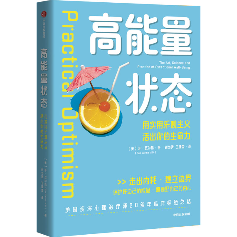 正版新书】高能量状态(美)苏·瓦尔玛 著 谢为伊,王佳莹 译9787521