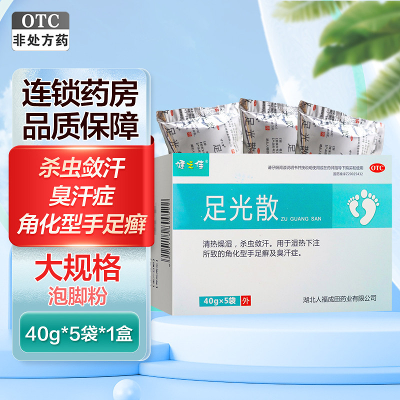 1盒]健之佳 足光散 40g*5袋 湖北人福 清热燥湿虫敛汗角化型手足癣及臭汗 足光粉高清大图