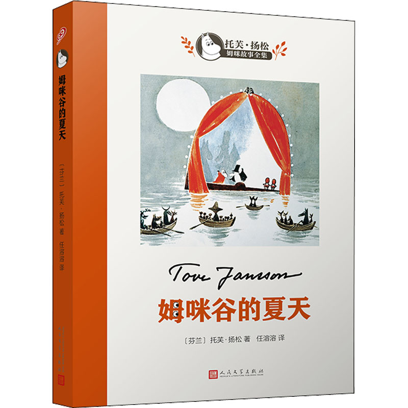 醉染图书姆咪谷的夏天9787020124275高清大图