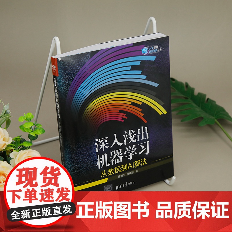 [正版新书]深入浅出机器学习:从数据到AI算法 陈德忠,肖彧洁 清华大学出版社 人工智能;机器学习;AI算法高清大图