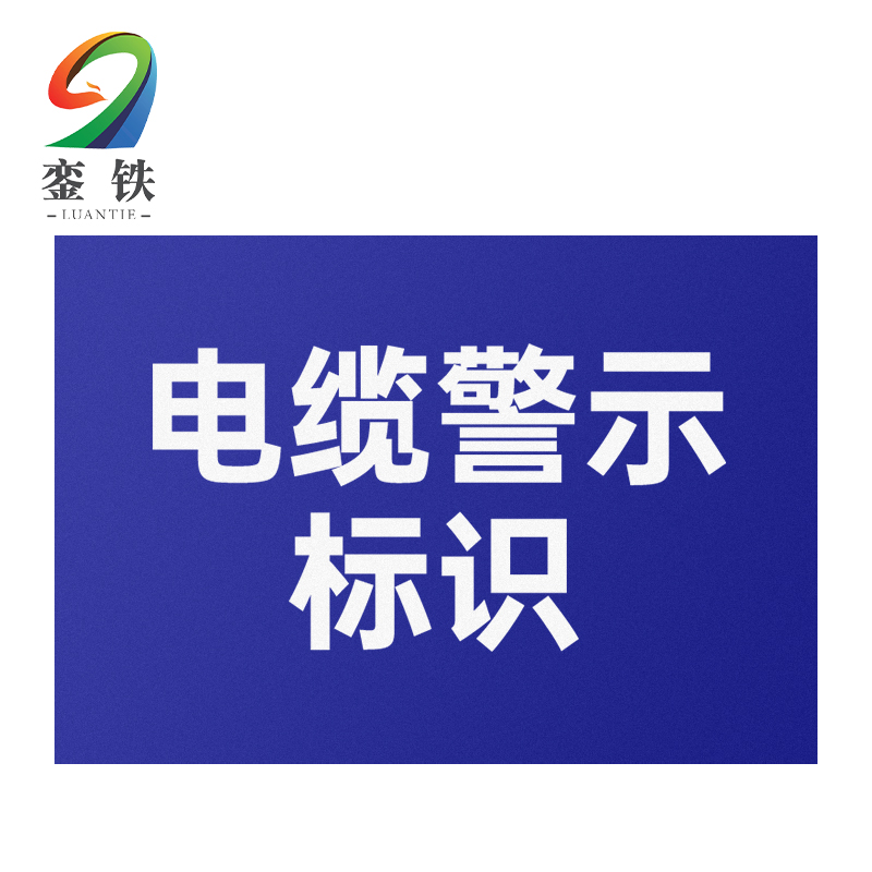 銮铁电缆警示标识200*300mm个高清大图