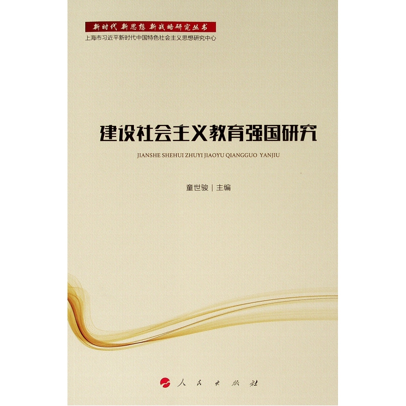 [M]建设社会主义教育强国研究/新时代.新思想.新战略研究丛书-9787010201153高清大图