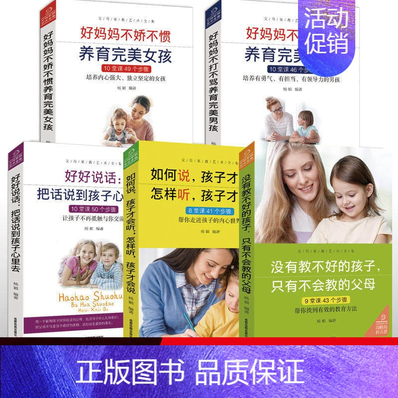 [正版]父母家教艺术 全5册 不吼不叫教育孩子家庭实用育儿百科儿童教育 家教宝典 怎么培养孩子如何说孩子才会听 家庭教育