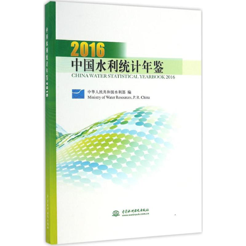【M】中国水利统计年鉴.2016-9787517048046