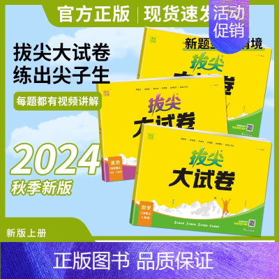 数学/人教版 二年级上 [正版]2024秋通成学典拔尖大试卷语文数学英语上册人教苏教北师版外研一起点二三四五六年级上册同