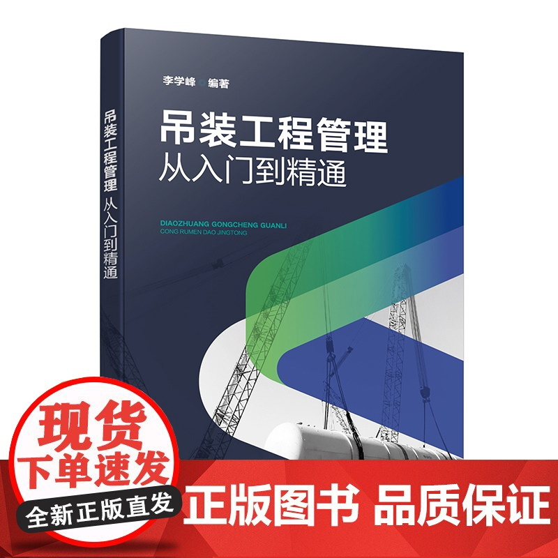 吊装工程管理 从入门到精通 吊装工程管理书籍 吊装管理整合管理组织管理设计管理 范围管理 采购管理 吊装工程项目管理人员