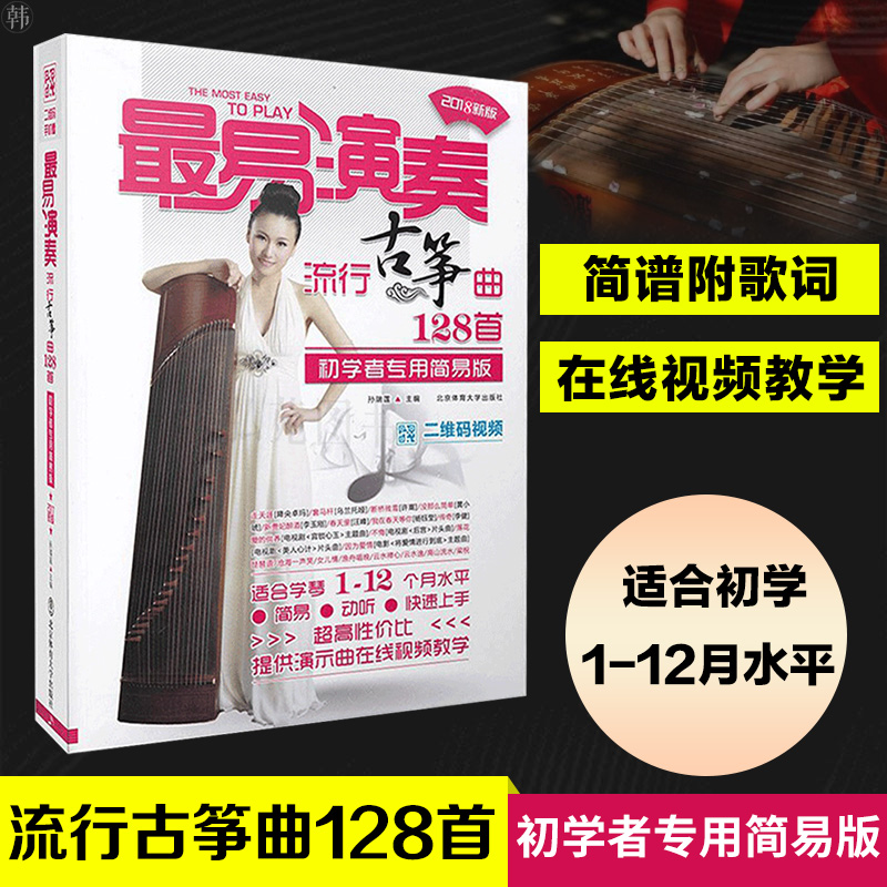 [正版] 易演奏 流行古筝曲128首 孙瑞莲著 儿童成人初学者自学古筝入门教程 流行歌曲谱简谱热歌乐谱弹奏演奏指法音乐图高清大图