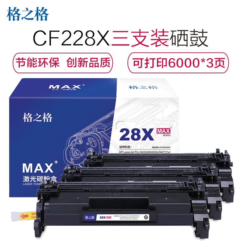 格之格CF228A大容量MAX硒鼓适用惠普M403d M403dn M403dw M427fdw墨粉盒 hp228a硒鼓 CF228X大容量硒鼓MAX版3只装(带芯片)