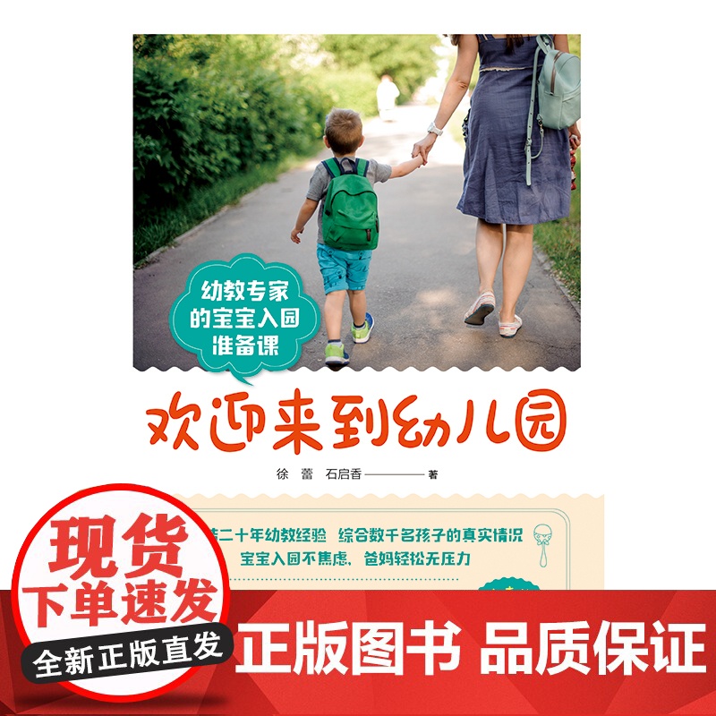 欢迎来到幼儿园 新版 入园准备 幼教 北京科学技术高清大图