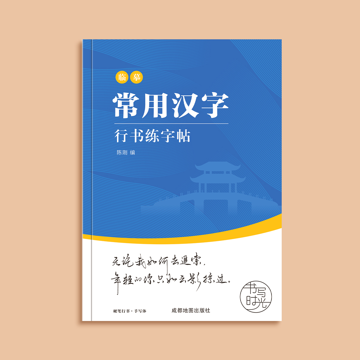 行书4本套装[送钢笔+墨囊+书签+临摹纸] [正版]行书练字帖成年行楷临摹字帖成人硬笔书法练字本大学生男女生字体漂亮手写高清大图