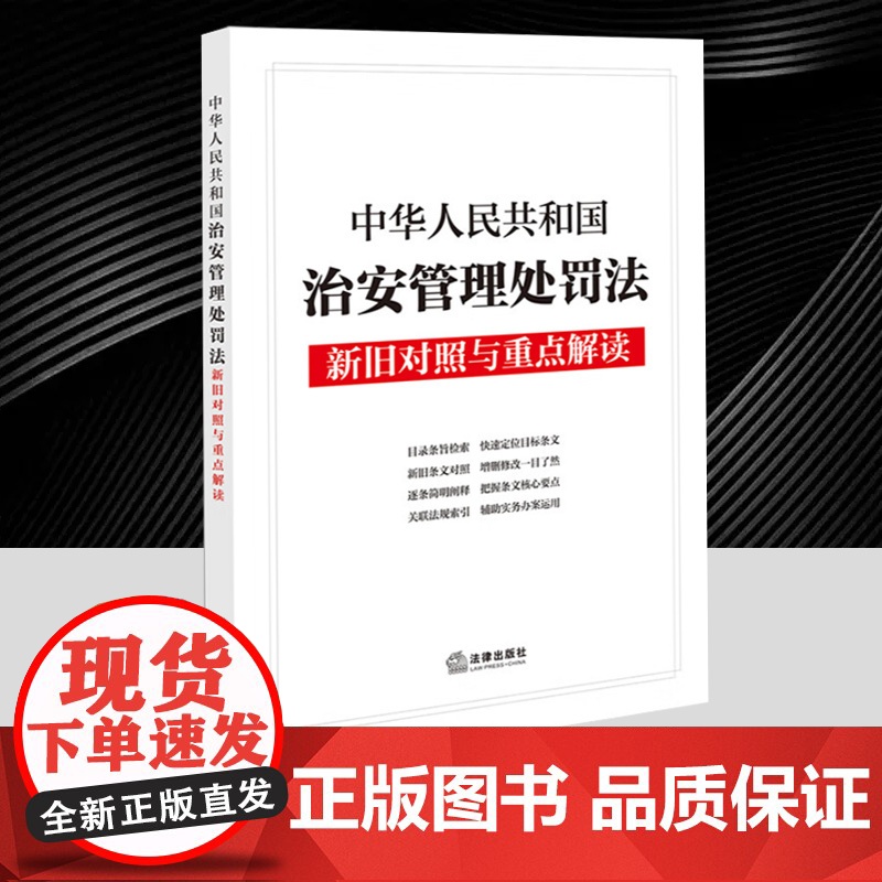 025年6月新修订中华人民共和国治安管理处罚法新旧对照与重点解读 逐条简明阐释关联法规索引目录条旨检索法律出版社9787高清大图