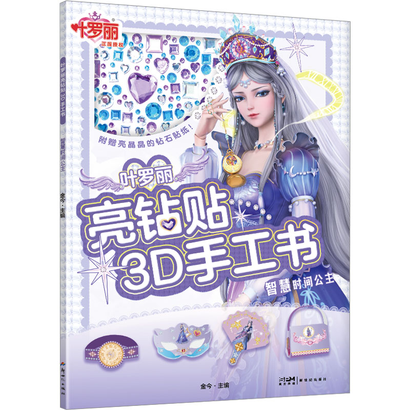 【M】叶罗丽亮钻贴3D手工书 智慧时间公主-9787558337222