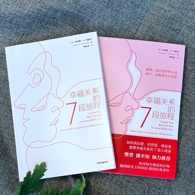 醉染图书幸福关系的7段旅程9787521726596高清大图