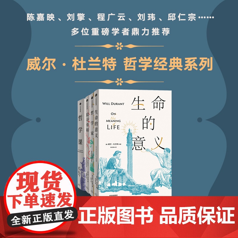 生命的意义 威尔·杜兰特 中信出版社 正版书籍