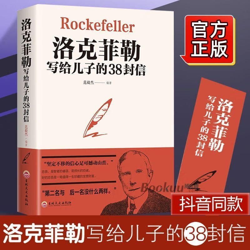洛克菲勒给儿子的38封信正版原版中文版三十八封信励志书籍 中国人财保险承保[假一赔十] [1本]洛克菲勒写给儿子的38封高清大图