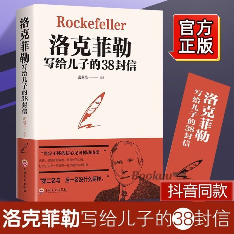 洛克菲勒给儿子的38封信正版原版中文版三十八封信励志书籍 中国人财保险承保[假一赔十] [1本]洛克菲勒写给儿子的38封