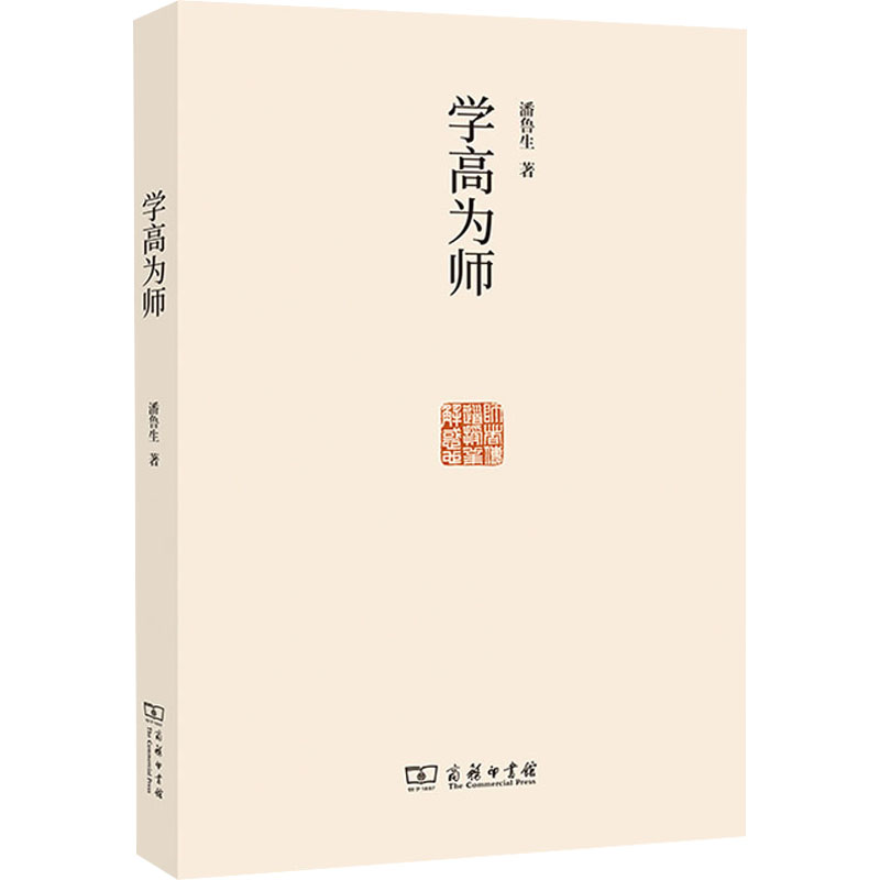 正版新书]学高为师潘鲁生9787100201414高清大图