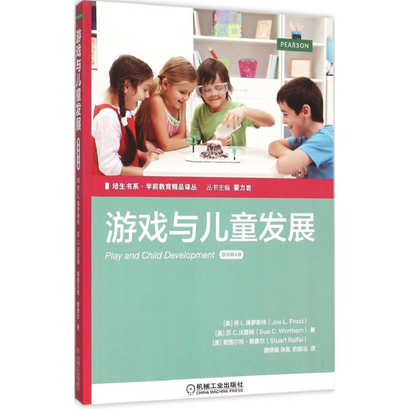 正版新书]培生书系·学前教育精品译丛 游戏与儿童发展(原书第4高清大图