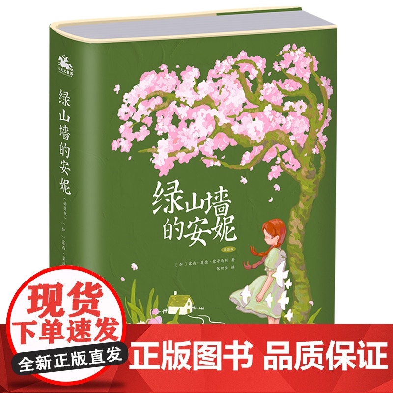 绿山墙的安妮正版原著全集蒙哥马利小学生二三四五六年级阅读必读课外书上下册青少年儿童文学经典书籍绿野仙踪 正版书籍高清大图