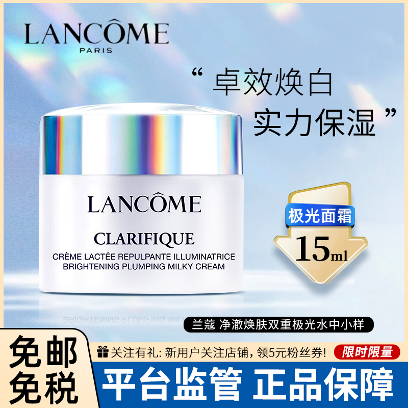 [护肤小样]LANCÔME 兰蔻 极光面霜 15毫升 净澈焕肤霜 锁水保湿滋润 极光5号霜 中小样 混油挚爱面霜