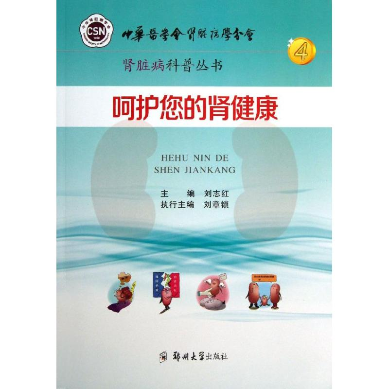 醉染图书呵护您的肾健康9787564515829高清大图