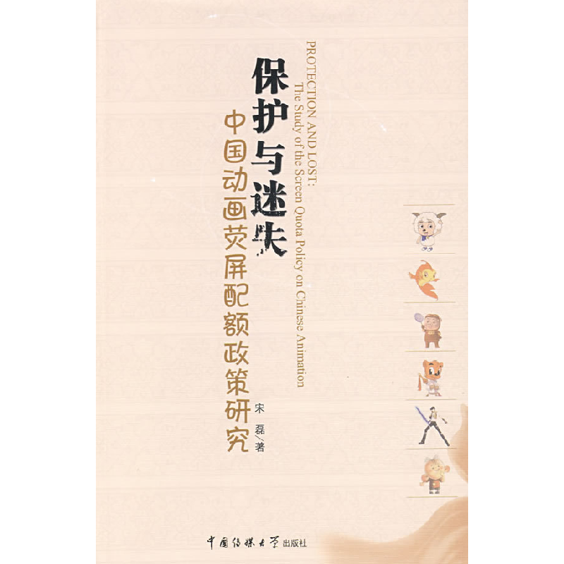 正版新书】保护与迷失:中国动画荧屏配额政策研究宋磊9787811274