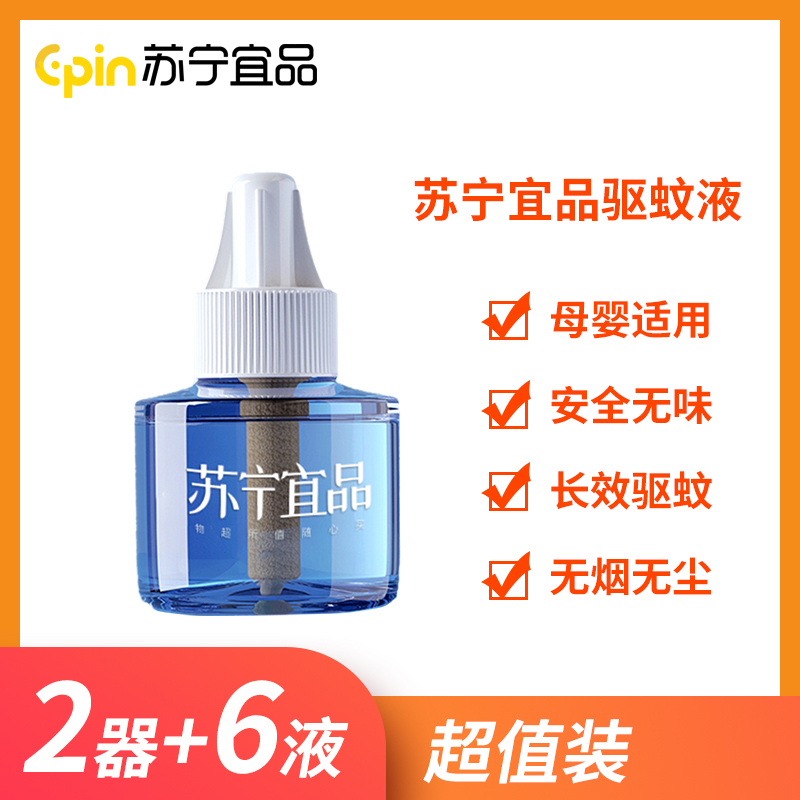苏宁宜品电热蚊香液无味婴儿孕妇家用插电式驱蚊液灭蚊液套装[2器+6液]