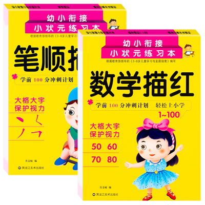 全套2册幼小衔接小状元练习本 数字描红 3-6岁幼儿园学龄前儿童入学准备训练 幼升小语文 老师推荐学前班小学一年级 笔画