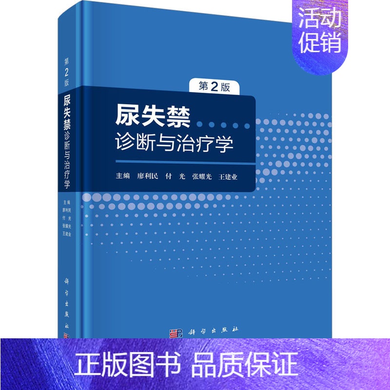 【正版】尿失禁诊断与治疗学 第2版 廖利民 等 编 内科学疾病诊治资料图书 医学类书籍 科学出版