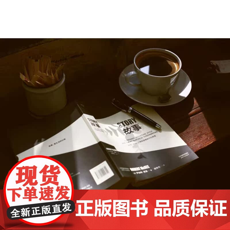 故事:材质、结构、风格和银幕剧作的原理(平装) 罗伯特·麦基 讲述故事创作基本原理 编剧导演入门读物 影视创作经典 果麦高清大图