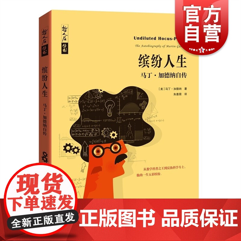 缤纷人生:马丁加德纳自传 哲人石丛书数学和数学家的故事名人物传记上海科技教育出版社科普图书高清大图