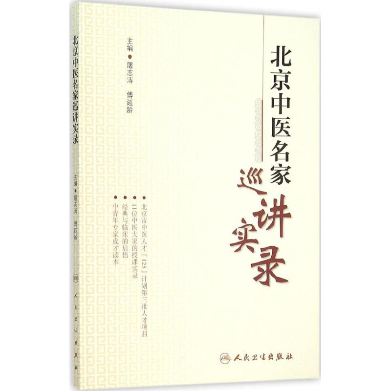 醉染图书北京中医名家巡讲实录9787117213059高清大图
