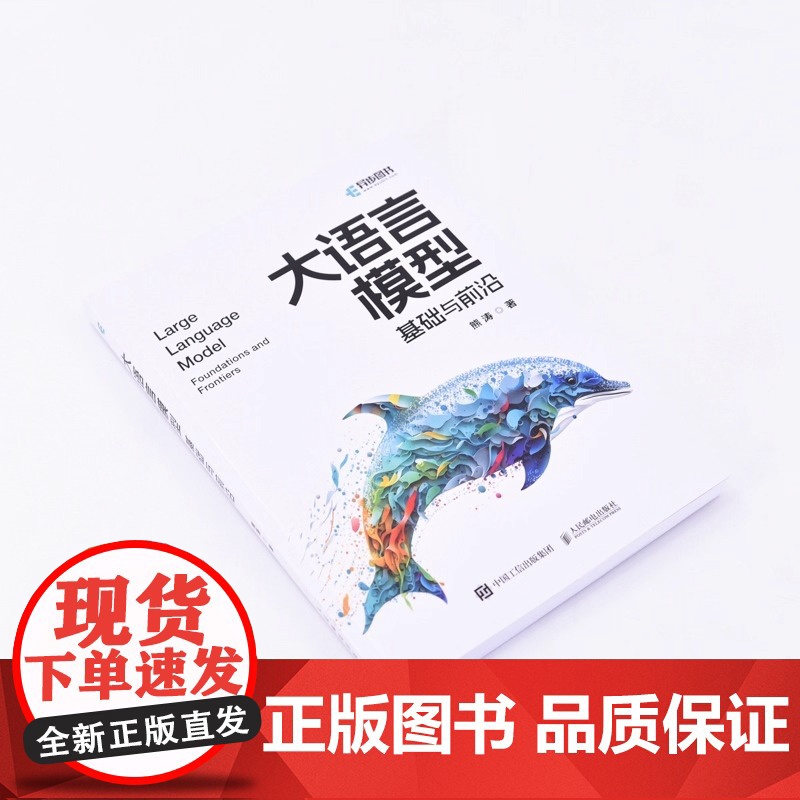 大语言模型 基础与前沿 内容丰富 本书全面且深入介绍了大语言模型及其前沿进展 适合所有需要了解这个领域或掌握这种方法高清大图