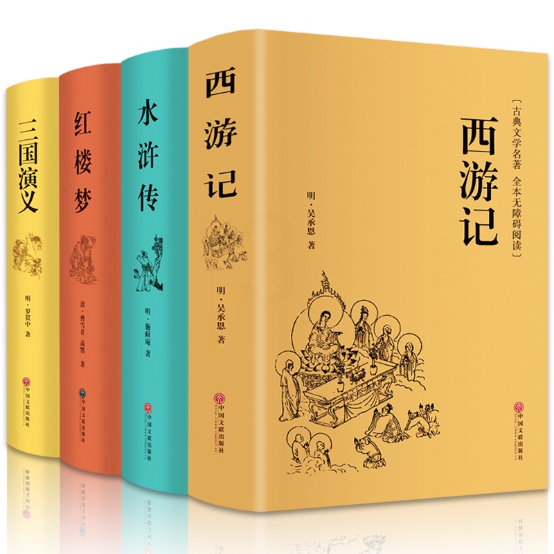 [醉染正版]正版全套8本完整版中国古典八大名著四大名著原著西游记红楼梦水浒传三国演义封神演义儒林外史聊斋志异东周列国志青高清大图