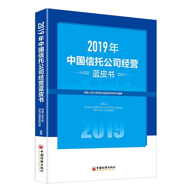 [醉染正版]2019年中国信托公司经营蓝皮书 中国人民大学信托与基金研究所 著 经济理论、法规 经管、励志 中国经济出版高清大图