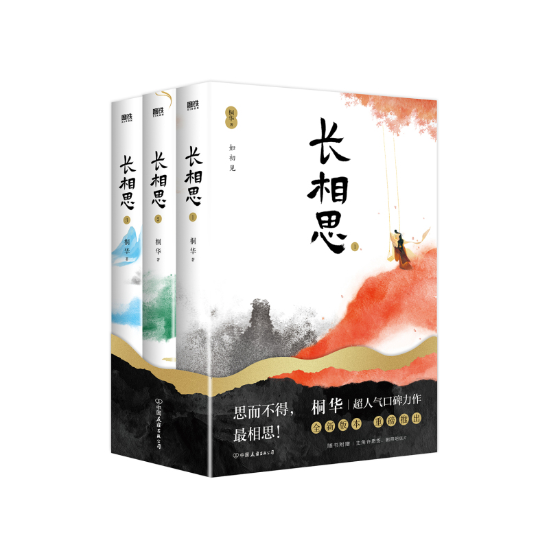 [正版]长相思 套装3册 2023版 桐华穿越时间之作赠3款主角许愿签+5款剧照明信片山经海纪系列完结篇 古代言情小说