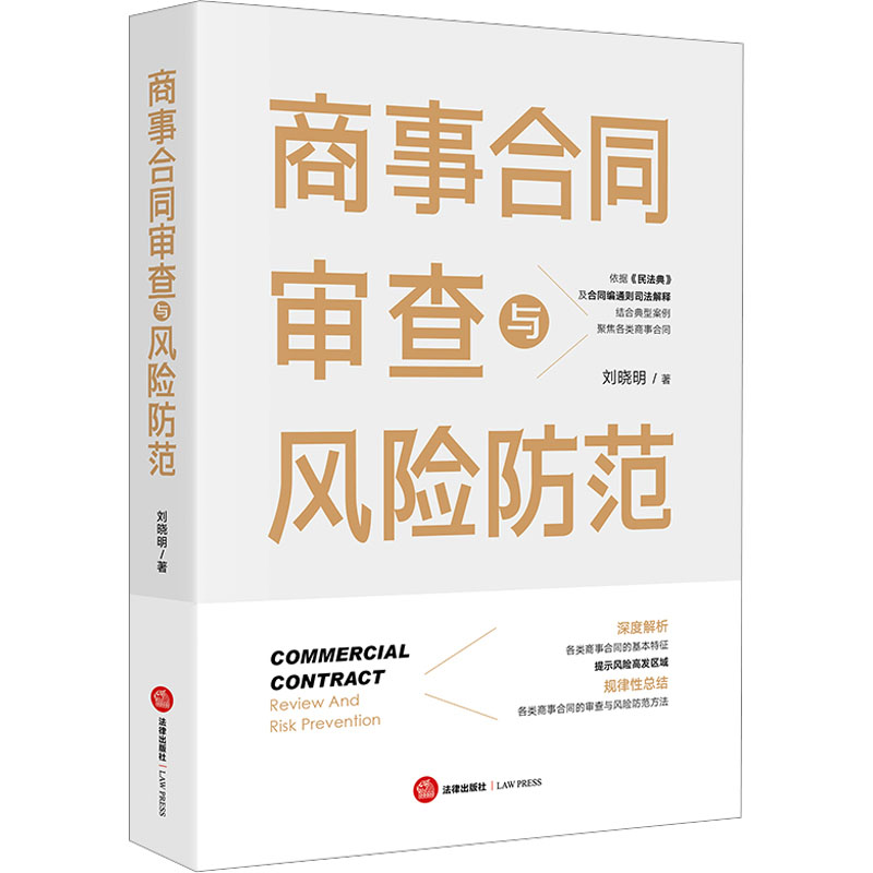 [M]商事合同审查与风险防范-9787519780173高清大图