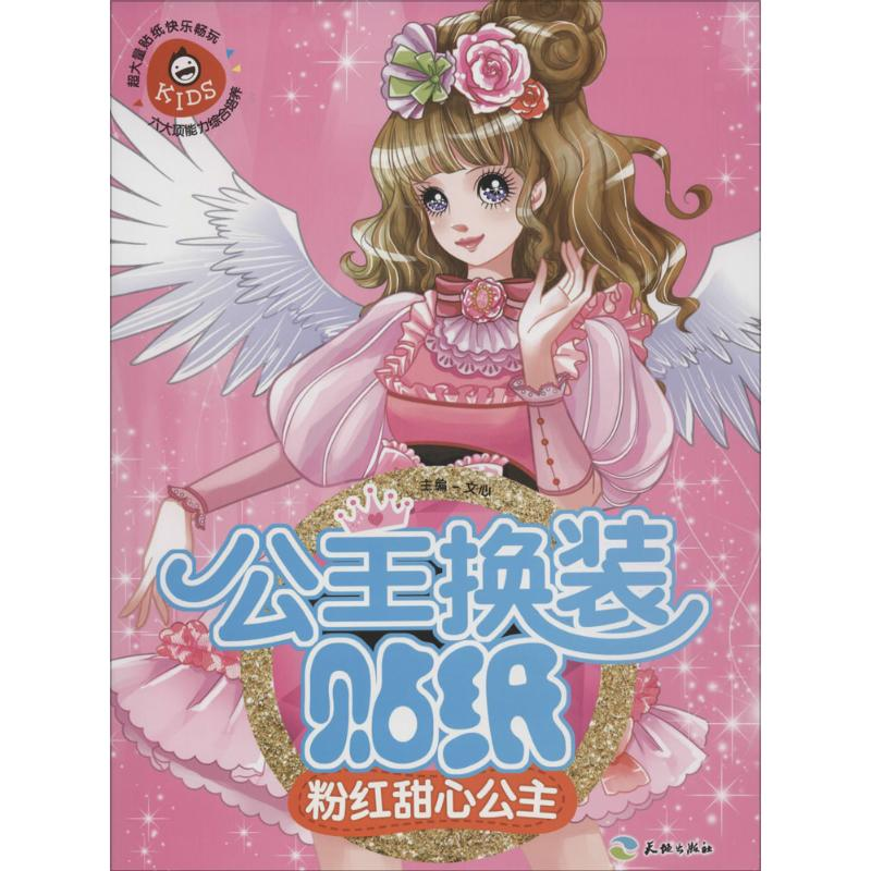 正版新书】粉红甜心公主-公主换装贴纸文心9787545518320