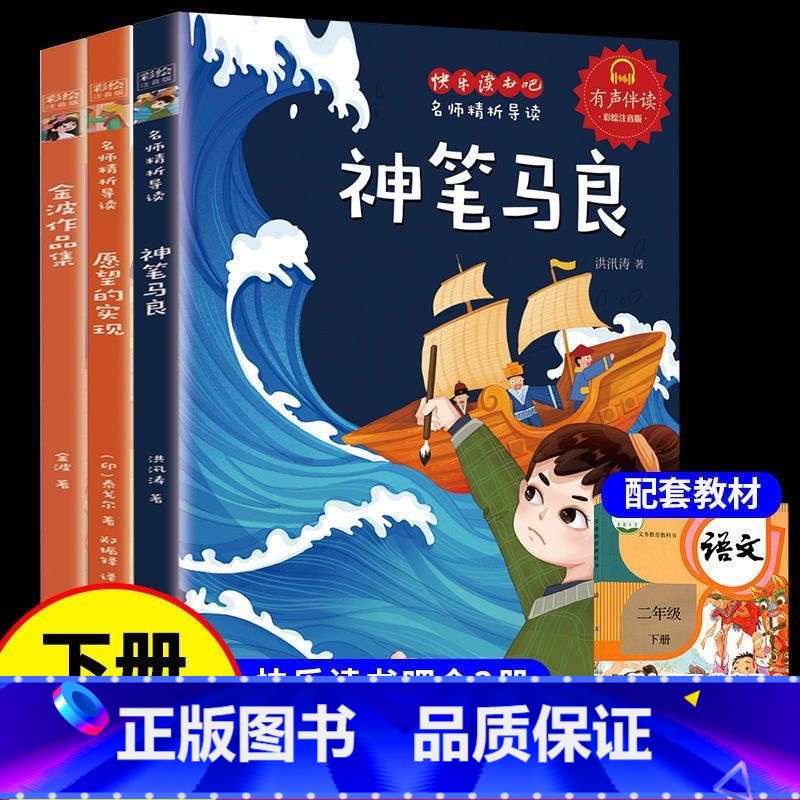 【3册】神笔马良+愿望实现+金波 【正版】全5册 神笔马良二年级必读注音版快乐读书吧下册七色花愿望的实现一起长大的玩