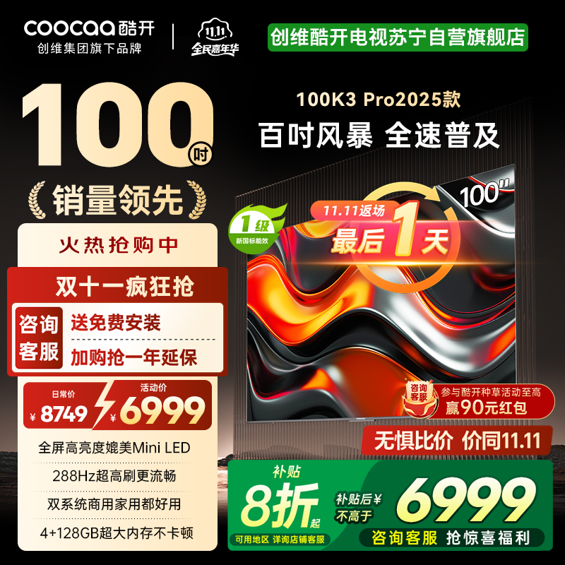 创维 酷开电视K3P Pro25款100英寸 288Hz deepseek护眼大内存商用系统100P3E Max