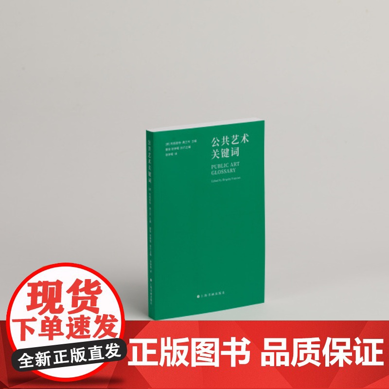 公共艺术关键词 艺术当代 上海书画出版社高清大图