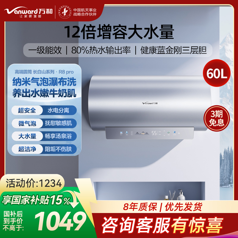 万和(Vanward)[气泡洗润养肤 长白山R8Pro]60升电热水器 杀菌去农残 FOF抑垢鲜活水免镁3300W速热高清大图