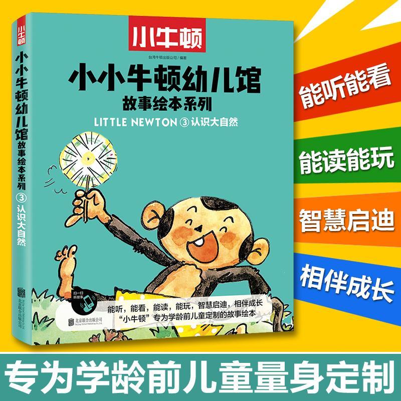 正版新书]小小牛顿幼儿馆.故事绘本系列?认识大自然(5册)台湾牛高清大图