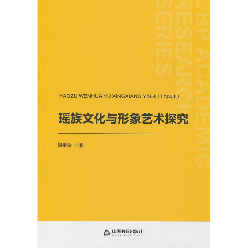 正版新书】瑶族文化与形象艺术探究湛贵玲 著9787506898850
